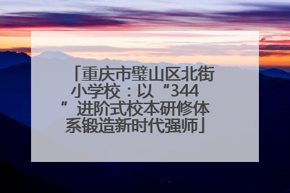 重庆市璧山区北街小学校：以“344”进阶式校本研修体系锻造新时代强师