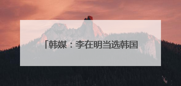 韩媒：李在明当选韩国总统！出身贫寒：贪赌的爸、拮据的家，打工落下残疾！如今仍官司缠身