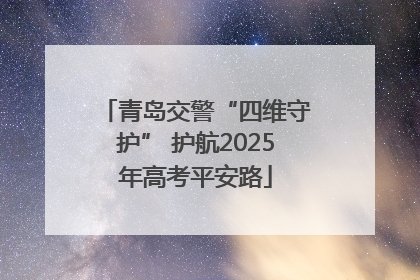 青岛交警“四维守护” 护航2025年高考平安路