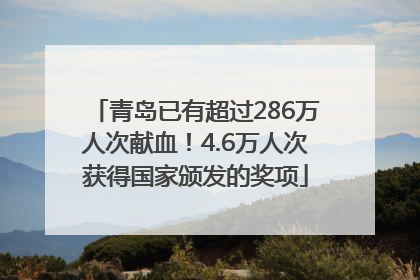 青岛已有超过286万人次献血！4.6万人次获得国家颁发的奖项