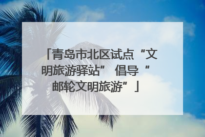 青岛市北区试点“文明旅游驿站” 倡导“邮轮文明旅游”