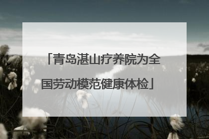 青岛湛山疗养院为全国劳动模范健康体检