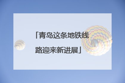 青岛这条地铁线路迎来新进展