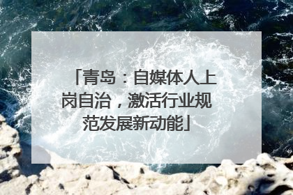 青岛：自媒体人上岗自治，激活行业规范发展新动能