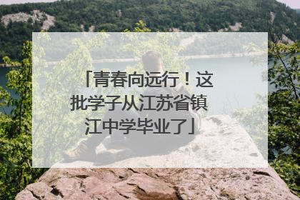 青春向远行！这批学子从江苏省镇江中学毕业了