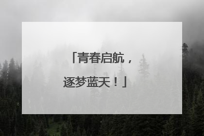 青春启航，逐梦蓝天！