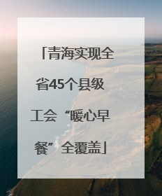 青海实现全省45个县级工会“暖心早餐”全覆盖