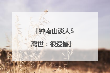 钟南山谈大S离世：很遗憾