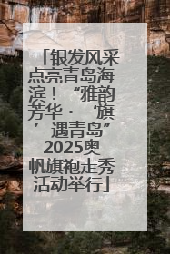 银发风采点亮青岛海滨！“雅韵芳华・‘旗’遇青岛”2025奥帆旗袍走秀活动举行