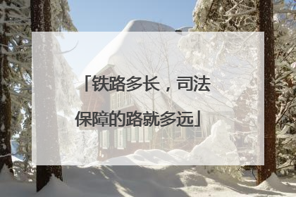 铁路多长，司法保障的路就多远