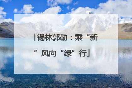 锡林郭勒：乘“新”风向“绿”行