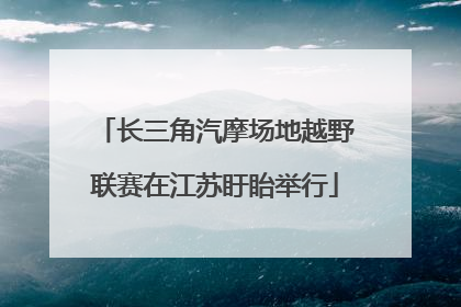 长三角汽摩场地越野联赛在江苏盱眙举行