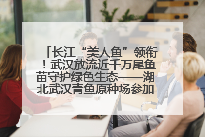 长江“美人鱼”领衔！武汉放流近千万尾鱼苗守护绿色生态——湖北武汉青鱼原种场参加2025年“全国放鱼日”增殖放流活动