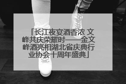 长江夜宴酒香浓 文峰共庆荣耀时——金文峰酒亮相湖北省庆典行业协会十周年盛典
