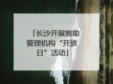 长沙开展救助管理机构“开放日”活动