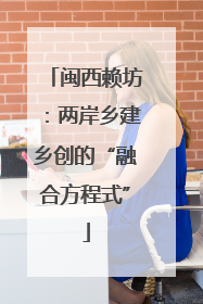 闽西赖坊：两岸乡建乡创的“融合方程式”