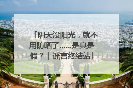 阴天没阳光，就不用防晒了……是真是假？｜谣言终结站