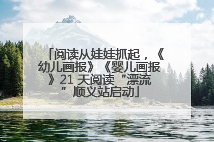 阅读从娃娃抓起，《幼儿画报》《婴儿画报》21 天阅读“漂流”顺义站启动