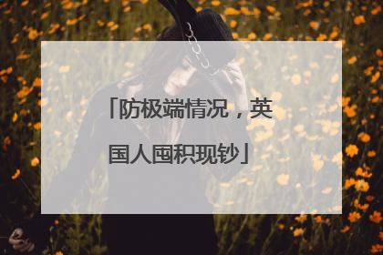 防极端情况，英国人囤积现钞