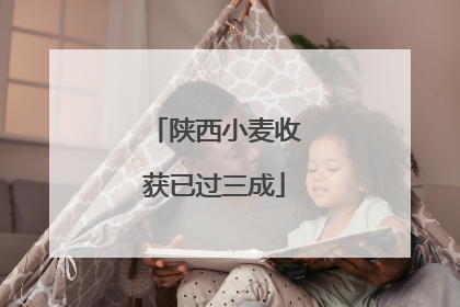 陕西小麦收获已过三成