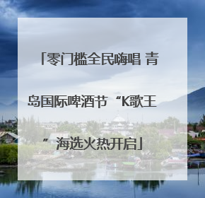 零门槛全民嗨唱 青岛国际啤酒节“K歌王”海选火热开启