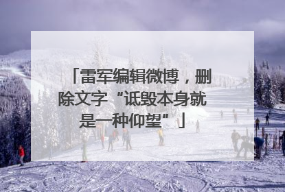雷军编辑微博，删除文字“诋毁本身就是一种仰望”