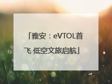 雅安：eVTOL首飞 低空文旅启航