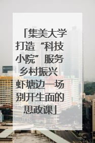集美大学打造“科技小院”服务乡村振兴 虾塘边一场别开生面的思政课
