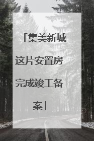 集美新城这片安置房完成竣工备案