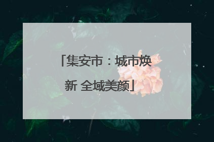 集安市：城市焕新 全域美颜