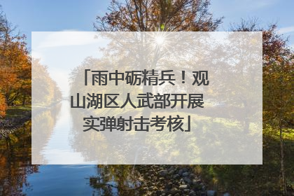 雨中砺精兵！观山湖区人武部开展实弹射击考核