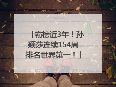 霸榜近3年！孙颖莎连续154周排名世界第一！