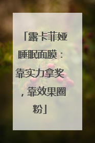 露卡菲娅睡眠面膜：靠实力拿奖，靠效果圈粉
