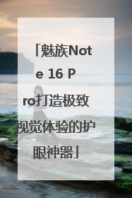 魅族Note 16 Pro打造极致视觉体验的护眼神器