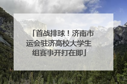 首战排球！济南市运会驻济高校大学生组赛事开打在即