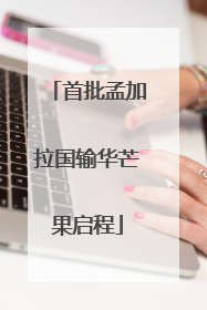 首批孟加拉国输华芒果启程