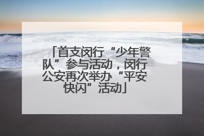 首支闵行“少年警队”参与活动，闵行公安再次举办“平安快闪”活动