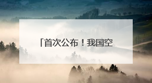 首次公布！我国空间站内发现新物种