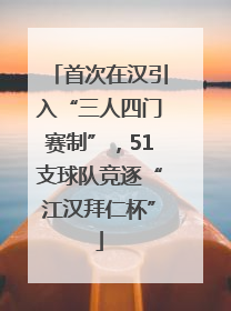 首次在汉引入“三人四门赛制”，51支球队竞逐“江汉拜仁杯”