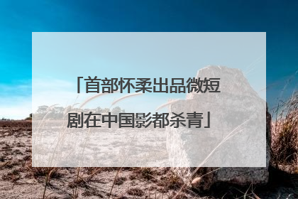 首部怀柔出品微短剧在中国影都杀青