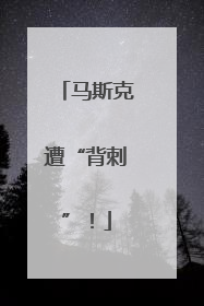 马斯克遭“背刺”！