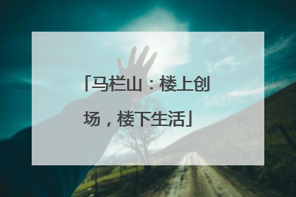 马栏山：楼上创场，楼下生活
