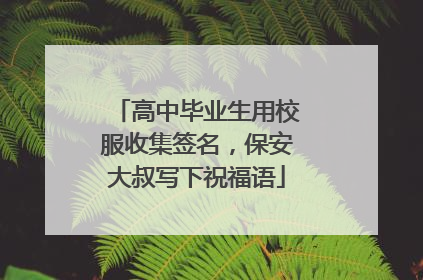 高中毕业生用校服收集签名，保安大叔写下祝福语