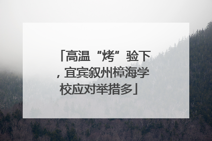 高温“烤”验下，宜宾叙州樟海学校应对举措多