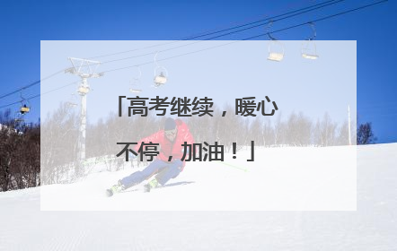 高考继续，暖心不停，加油！