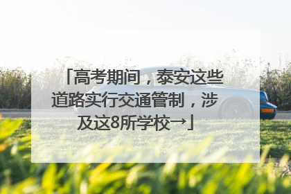 高考期间，泰安这些道路实行交通管制，涉及这8所学校→