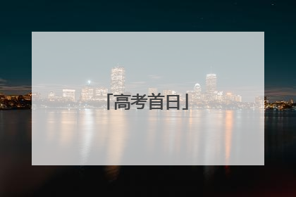 高考首日