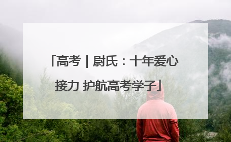 高考｜尉氏：十年爱心接力 护航高考学子