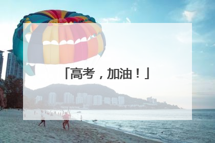 高考，加油！