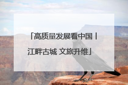 高质量发展看中国丨江畔古城 文旅升维